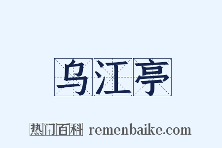 乌江亭是什么意思的图片